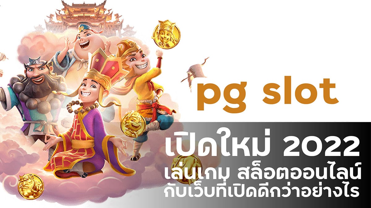 pg slot เปิด ใหม่